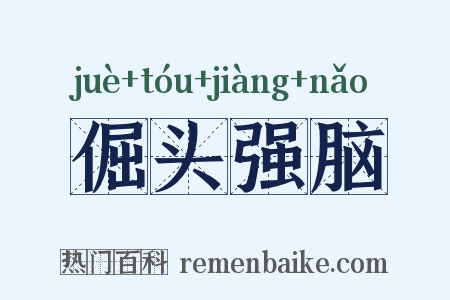 倔头强脑是什么意思的图片